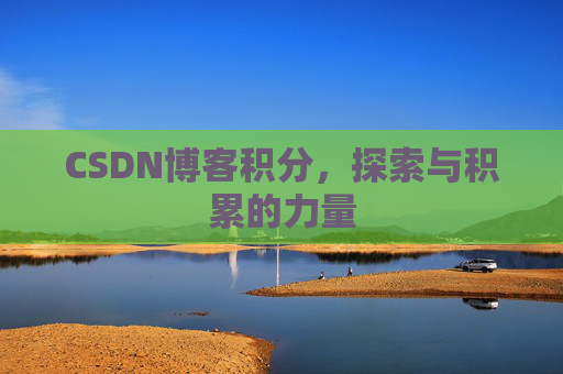 CSDN博客积分，探索与积累的力量